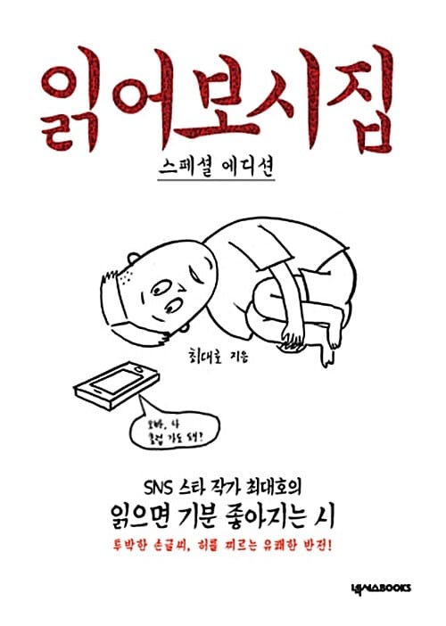 읽어보시집 (SNS 스타 작가 최대호의 읽으면 기분 좋아지는 시)