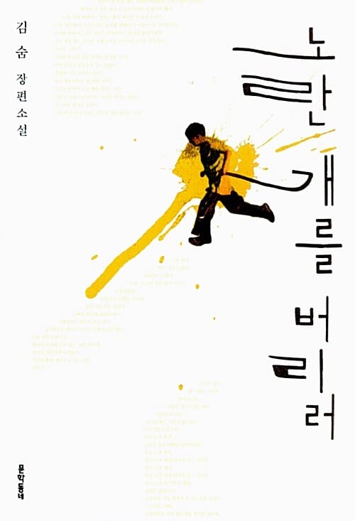 노란 개를 버리러 (김숨 장편소설)