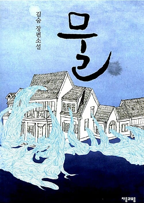 물 (김숨 장편소설)