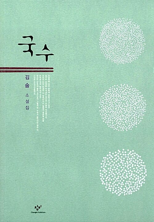 국수 (김숨 소설집)