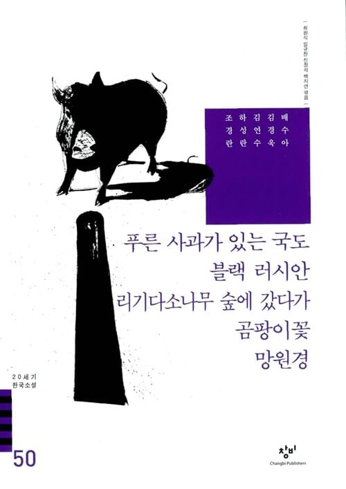 푸른 사과가 있는 국도 블랙 러시안 외 (20세기 한국소설 50)