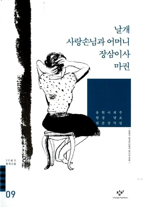 날개 사랑손님과 어머니 장삼이사 마권 외 (20세기 한국소설 9)