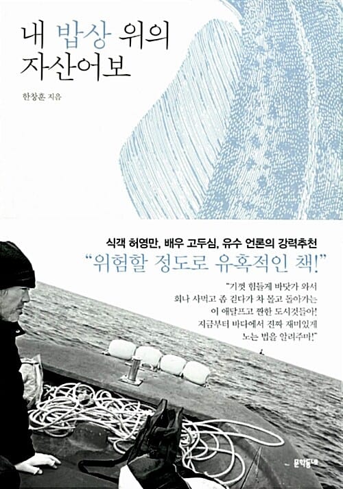 내 밥상 위의 자산어보