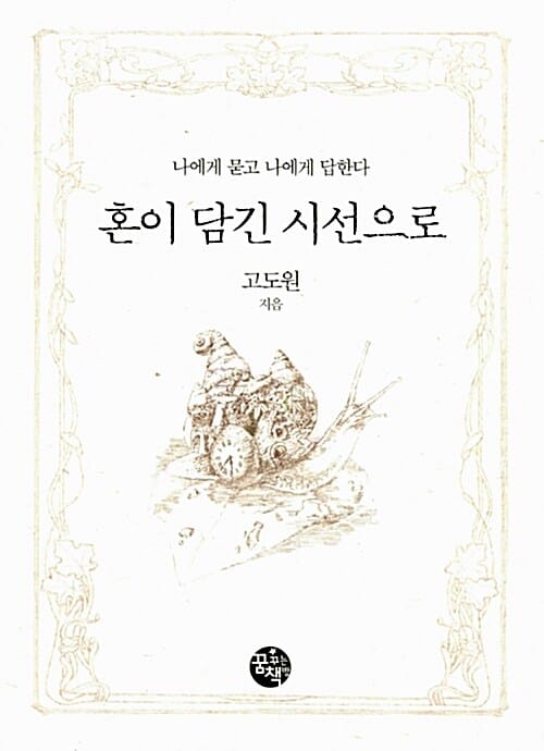 혼이 담긴 시선으로 (나에게 묻고 나에게 답한다)