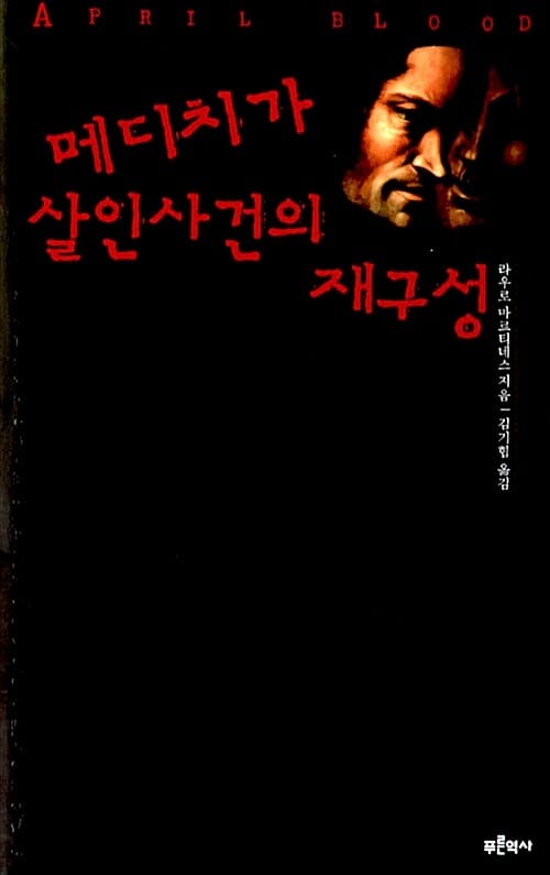 메디치가 살인사건의 재구성