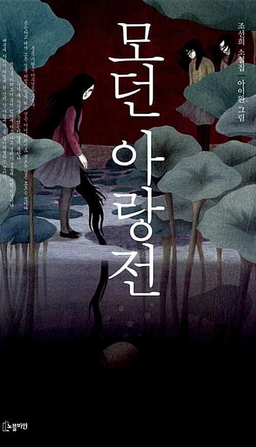 모던 아랑전 (조선희 소설집)
