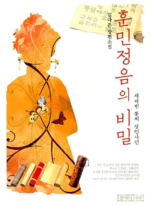 훈민정음의 비밀 - 세자빈 봉씨 살인사건