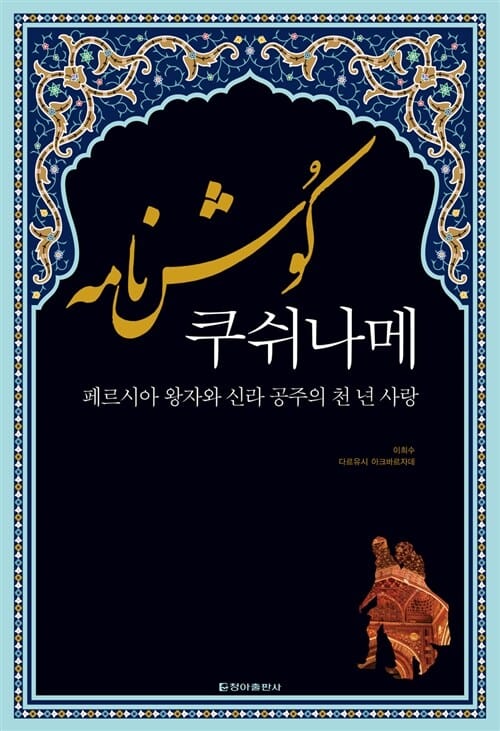쿠쉬나메 (페르시아 왕자와 신라 공주의 천 년 사랑)