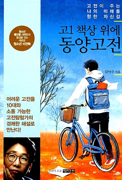 고1 책상 위에 동양고전 - 고전이 주는 나의 미래를 향한 자신감