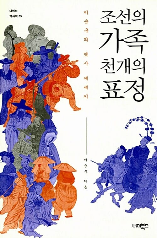 조선의 가족 천 개의 표정 (이순구의 역사 에세이)