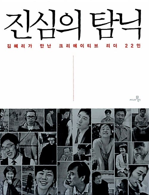 진심의 탐닉 (김혜리가 만난 크리에이티브 리더 22인)