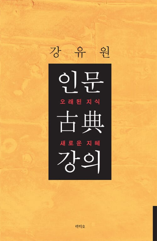 인문 고전 강의 (오래된 지식 새로운 지혜)