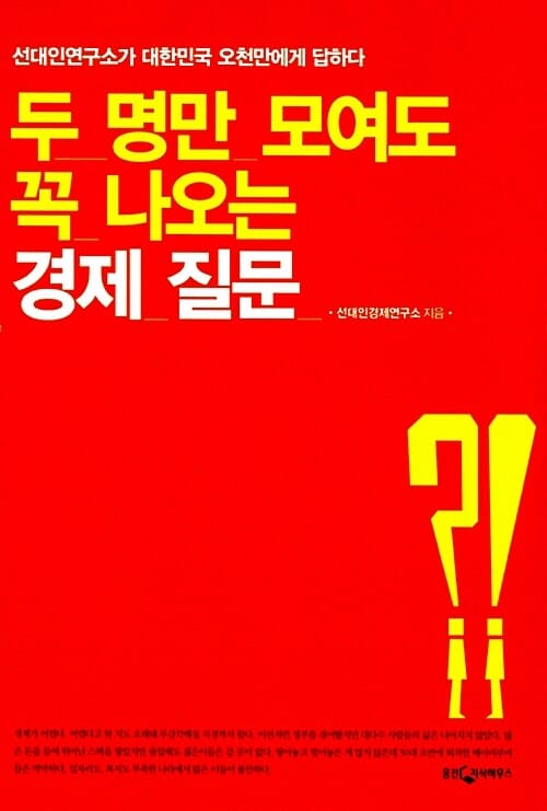 두 명만 모여도 꼭 나오는 경제 질문 (선대인연구소가 대한민국 오천만에게 답하다)