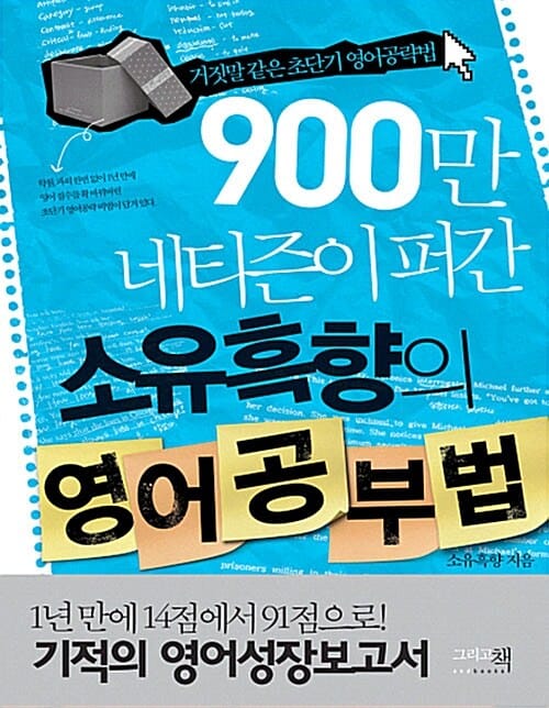 900만 네티즌이 퍼간 소유흑향의 영어공부법 (거짓말 같은 초단기 영어공략법)