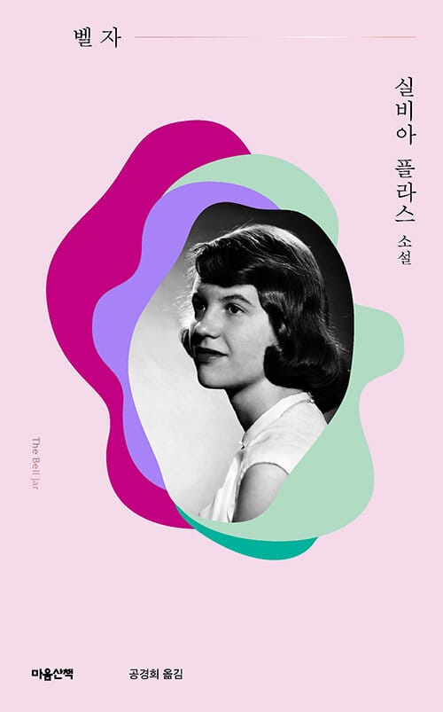 벨 자 (실비아 플라스 소설)