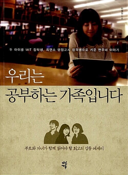 우리는 공부하는 가족입니다 (두 아이를 MIT 장학생 최연소 행정고시 합격생으로 키운 연우네 이야기)