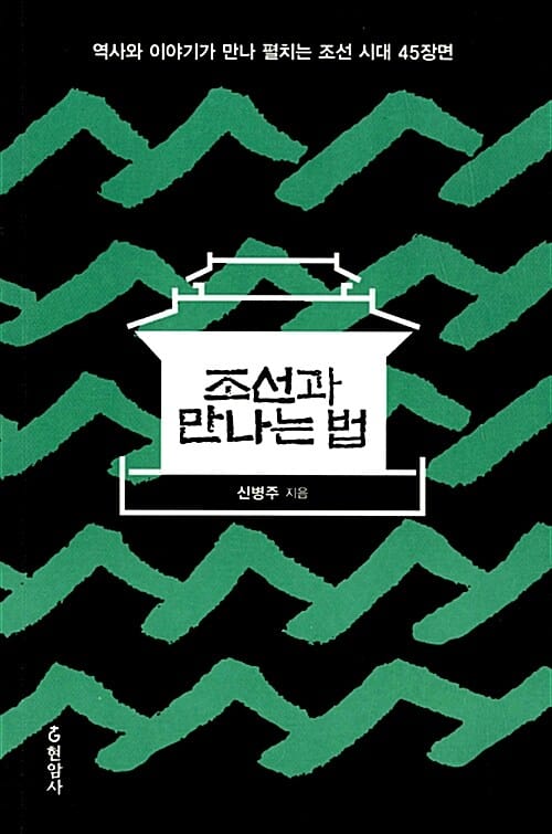 조선과 만나는 법 (역사와 이야기가 만나 펼치는 조선 시대 45장면)