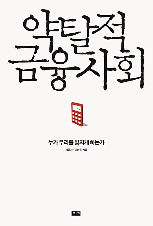 약탈적 금융 사회 (누가 우리를 빚지게 하는가)