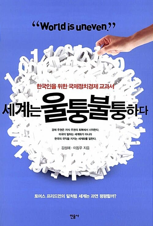 세계는 울퉁불퉁하다 (한국인을 위한 국제정치경제 교과서)