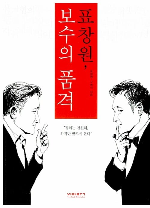표창원 보수의 품격 (정의는 천천히 하지만 반드시 온다)