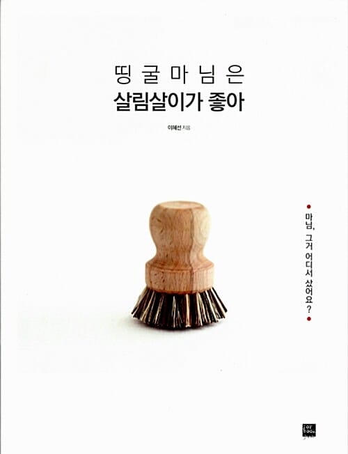 띵굴마님은 살림살이가 좋아 (마님 그거 어디서 샀어요)