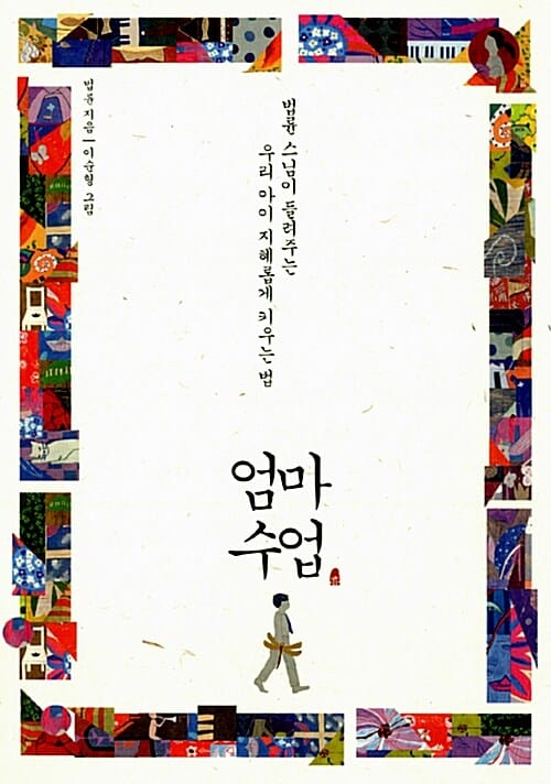 엄마 수업 - 법륜 스님이 들려주는 우리 아이 지혜롭게 키우는 법