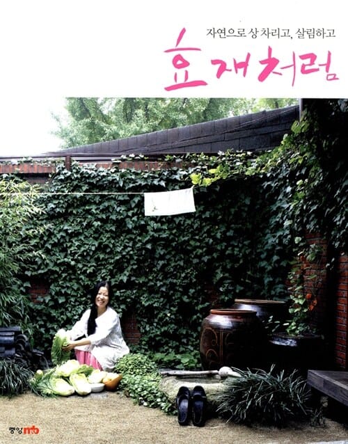 효재처럼 (자연으로 상 차리고 살림하고)