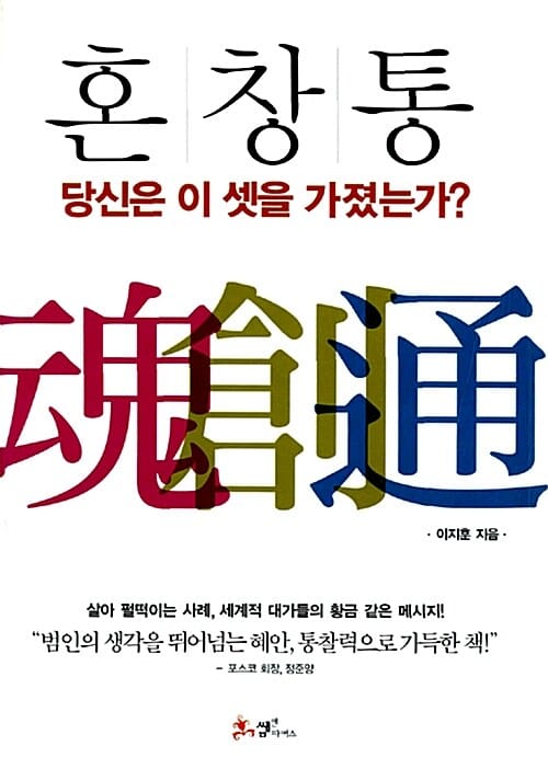 혼 창 통 (당신은 이 셋을 가졌는가)