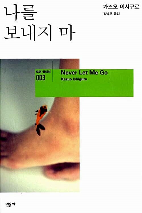 나를 보내지마