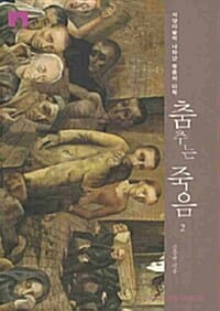 춤추는 죽음 2 (서양미술에 나타난 죽음의 미학)