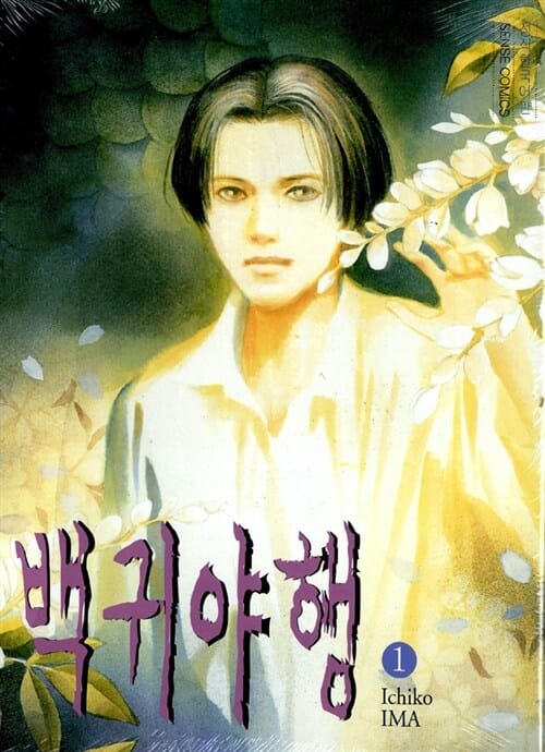 백귀야행 1