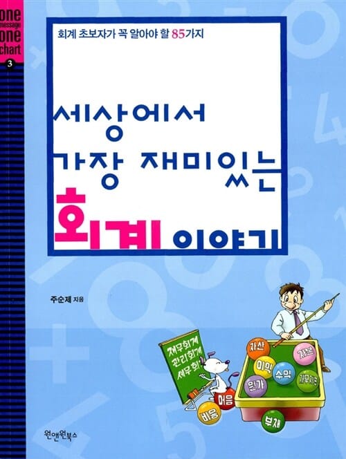 세상에서 가장 재미있는 회계이야기