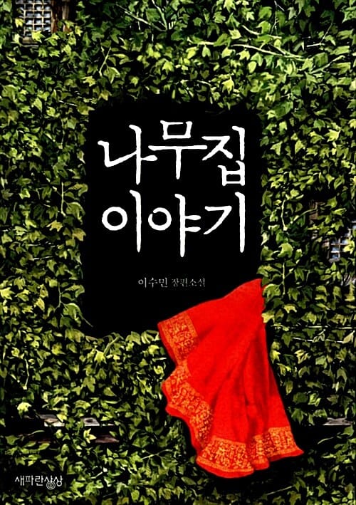나무집 이야기 (이수민 장편소설)
