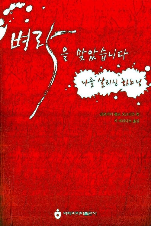 벼락을 맞았습니다 (나를 살리신 하느님)