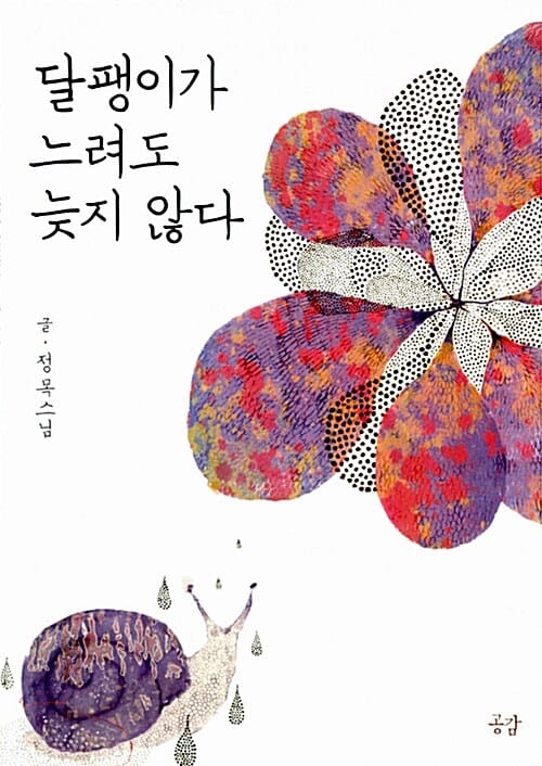 달팽이가 느려도 늦지 않다