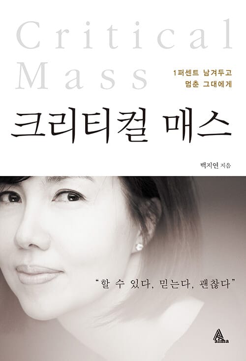 크리티컬 매스 (1퍼센트 남겨두고 멈춘 그대에게)