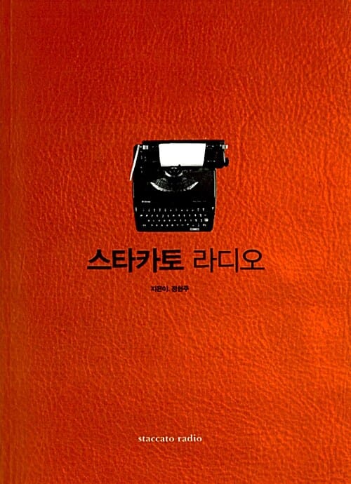 스타카토 라디오