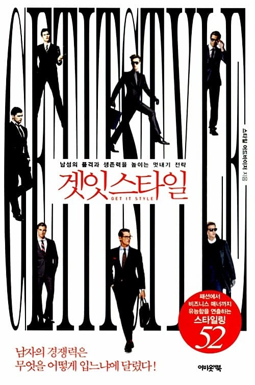 겟잇스타일 (남성의 품격과 생존력을 높이는 멋내기 전략)