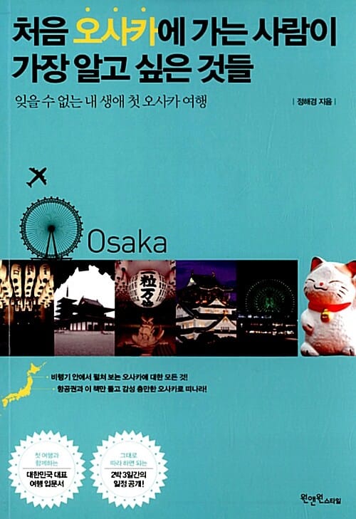 처음 오사카에 가는 사람이 가장 알고 싶은 것들 (잊을 수 없는 내 생애 첫 오사카 여행)