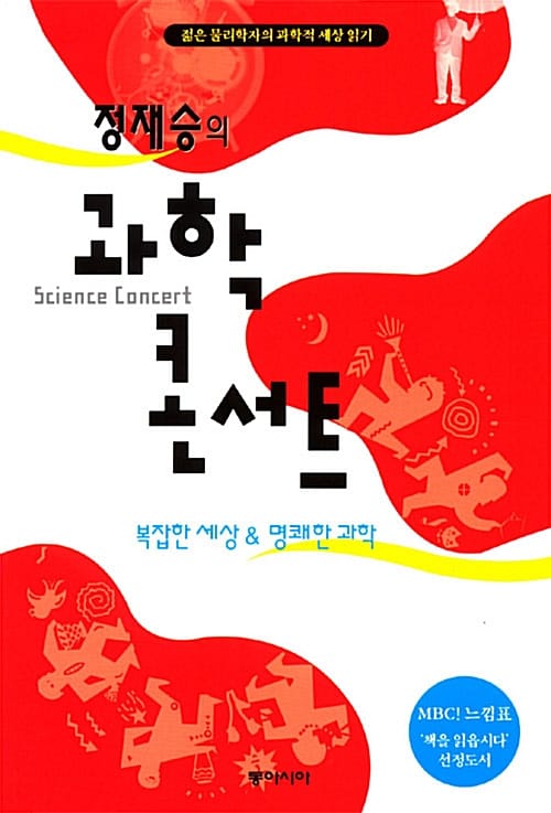 정재승의 과학 콘서트 (MBC 느낌표 선정도서)