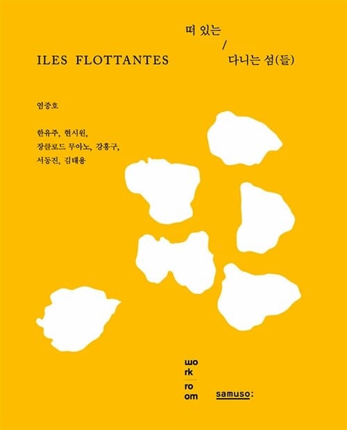 떠 있는 다니는 섬 들