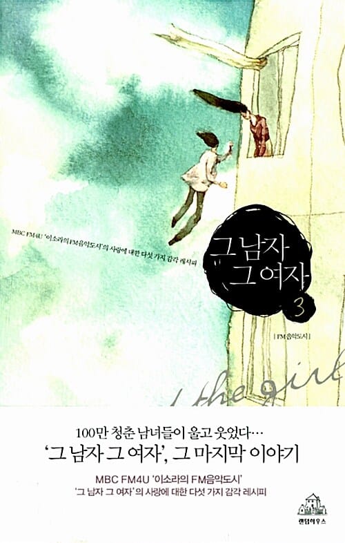 그 남자 그 여자 3 (MBC FM4U '이소라의 FM음악도시'의 사랑에 대한 다섯 가지 감각 레시피)