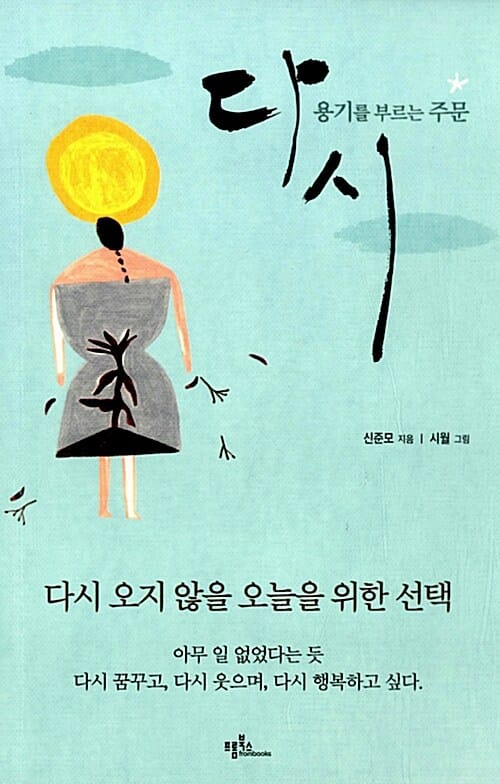 다시 (용기를 부르는 주문)