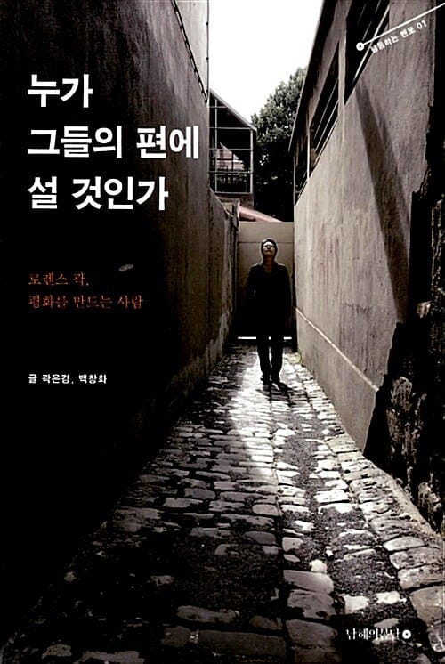 누가 그들의 편에 설 것인가 (로렌스 곽 평화를 만드는 사람)