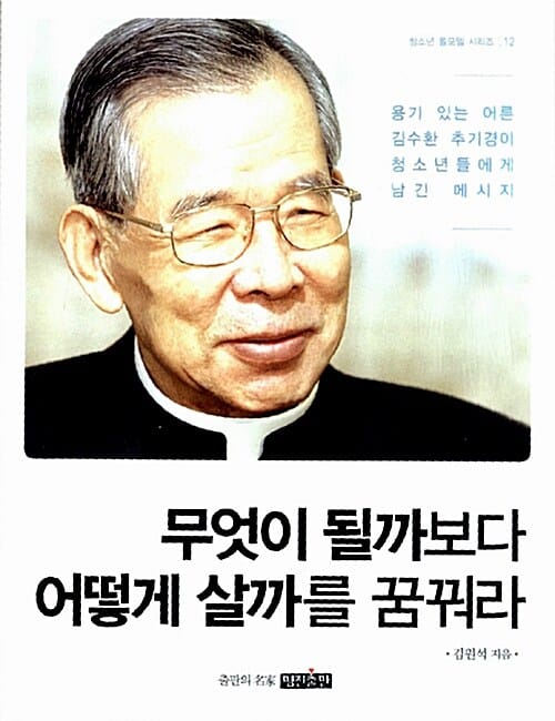 무엇이 될까보다 어떻게 살까를 꿈꿔라 (용기 있는 어른 김수환 추기경이 청소년들에게 남긴 메시지)