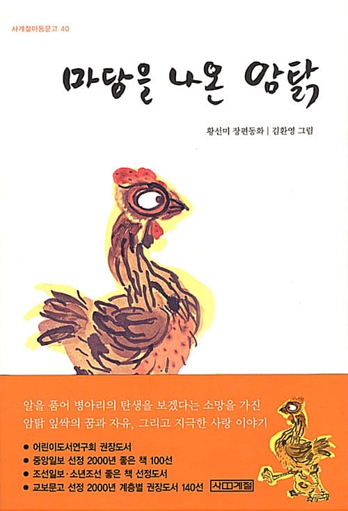 마당을 나온 암탉 (반양장) - 아동용
