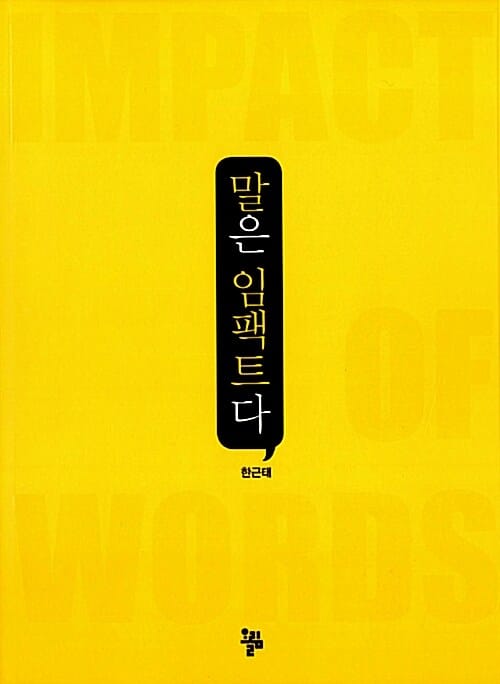 말은 임팩트다 (Impact of Words)