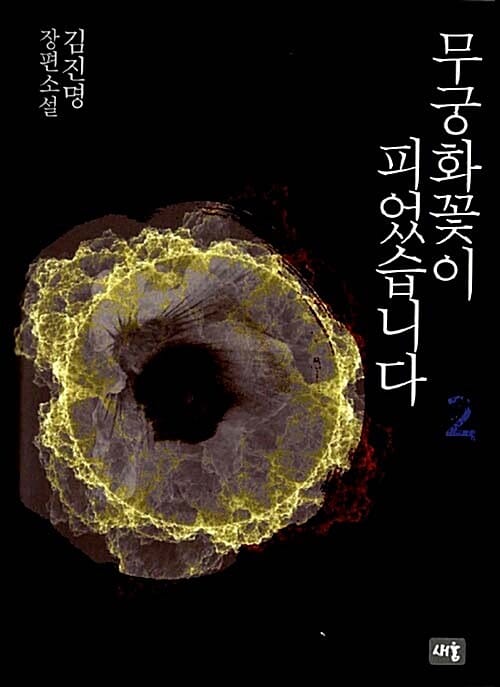 무궁화 꽃이 피었습니다 2