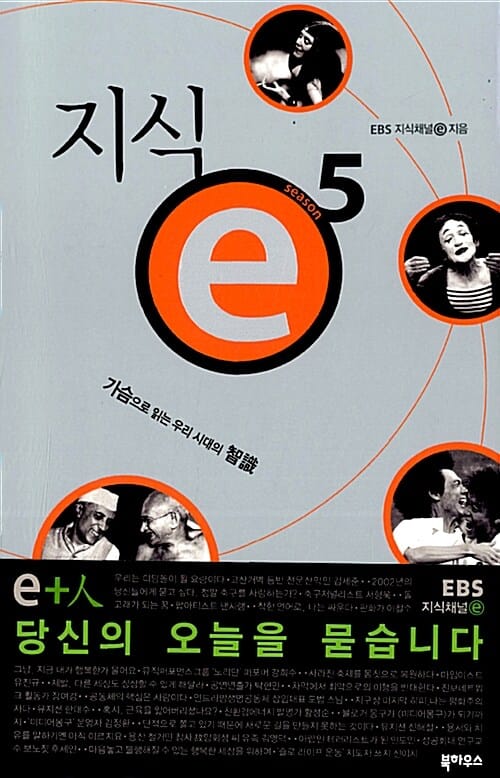 지식 e 5 (가슴으로 읽는 우리 시대의 지식)