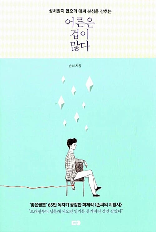 어른은 겁이 많다 (손씨의 지방시,상처받지 않으려 애써 본심을 감추는)
